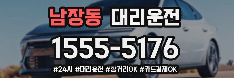 남장동 대리운전