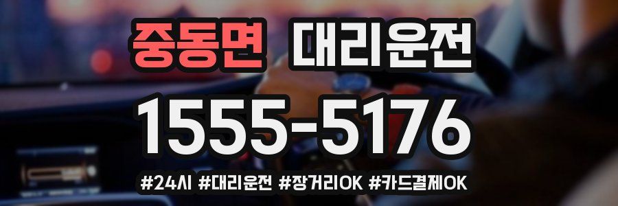 중동면 대리운전