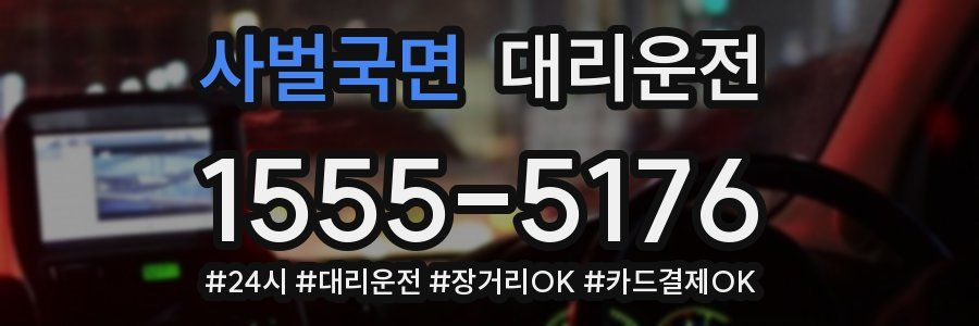 사벌국면 대리운전