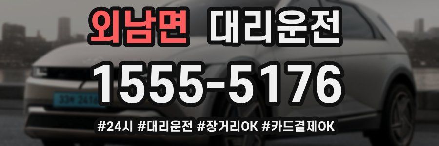 외남면 대리운전