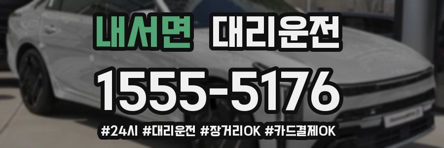 내서면 대리운전