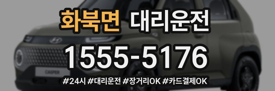 화북면 대리운전