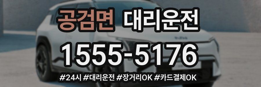 공검면 대리운전