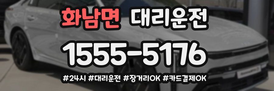 화남면 대리운전