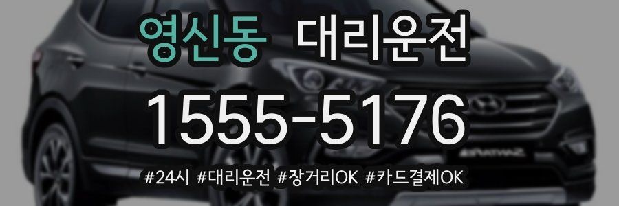 영신동 대리운전