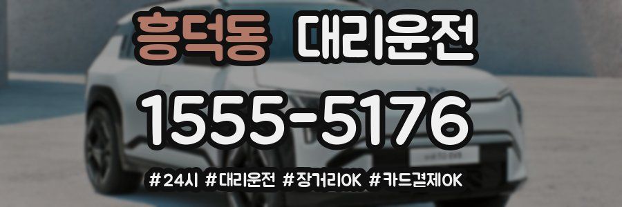 흥덕동 대리운전