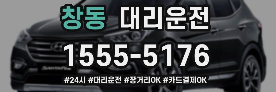 창동 대리운전