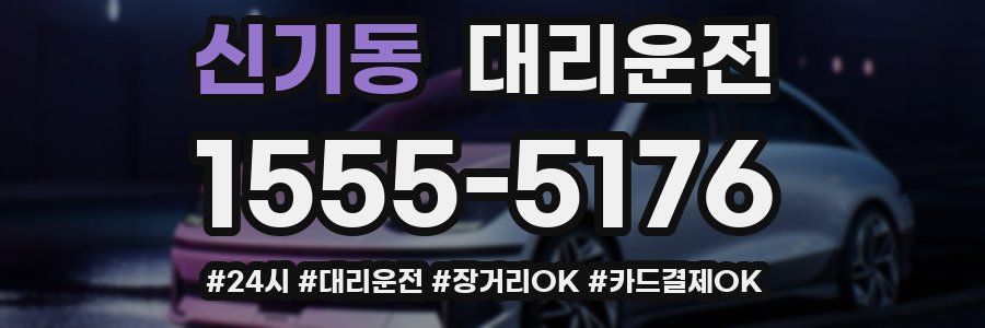 신기동 대리운전