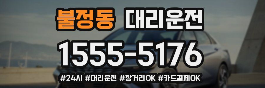 불정동 대리운전