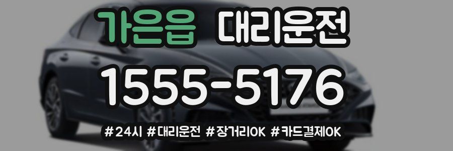 가은읍 대리운전