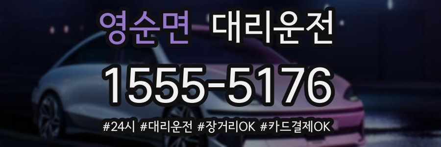 영순면 대리운전
