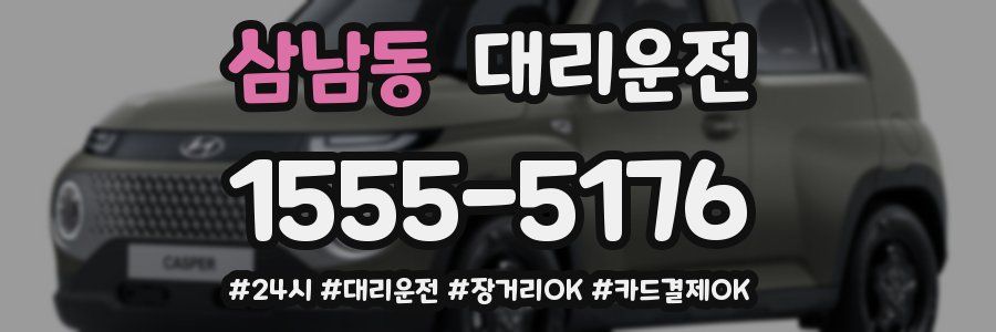 삼남동 대리운전