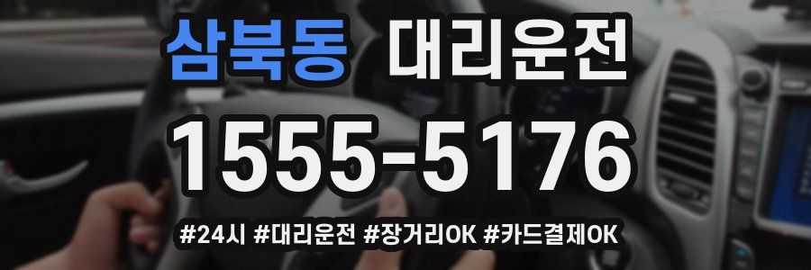 삼북동 대리운전