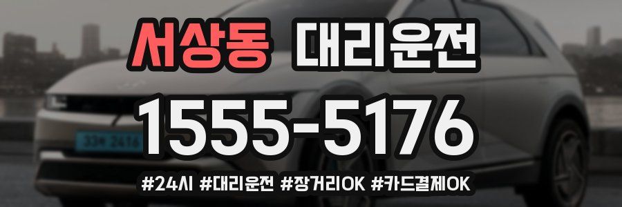 서상동 대리운전