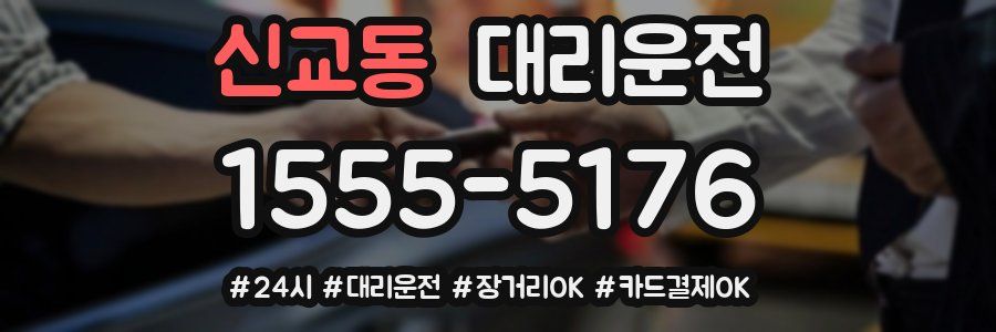 신교동 대리운전