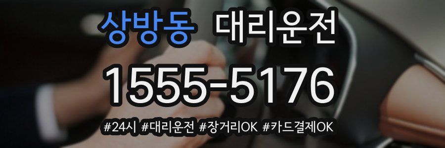 상방동 대리운전
