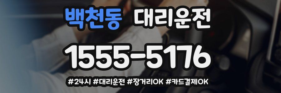 백천동 대리운전
