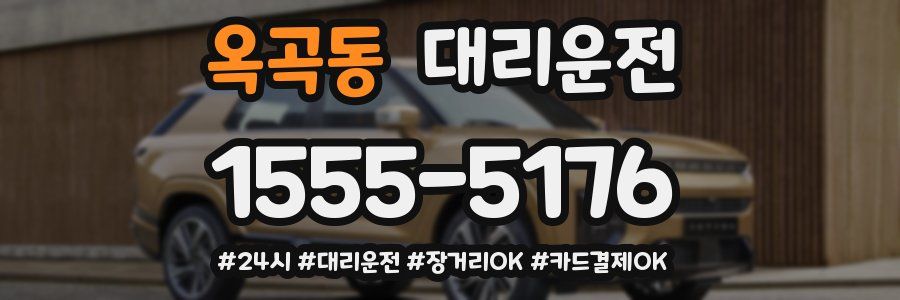 옥곡동 대리운전