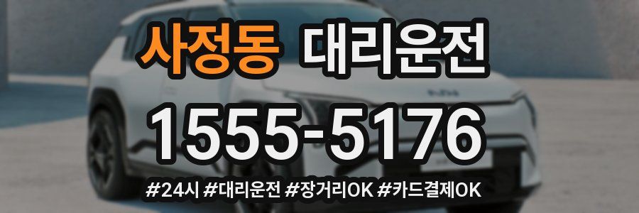 사정동 대리운전