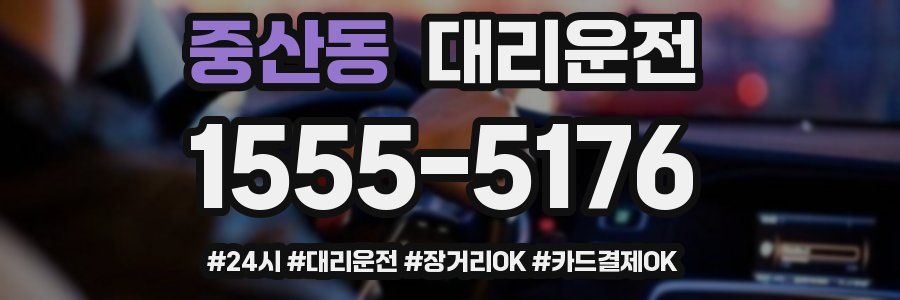 중산동 대리운전