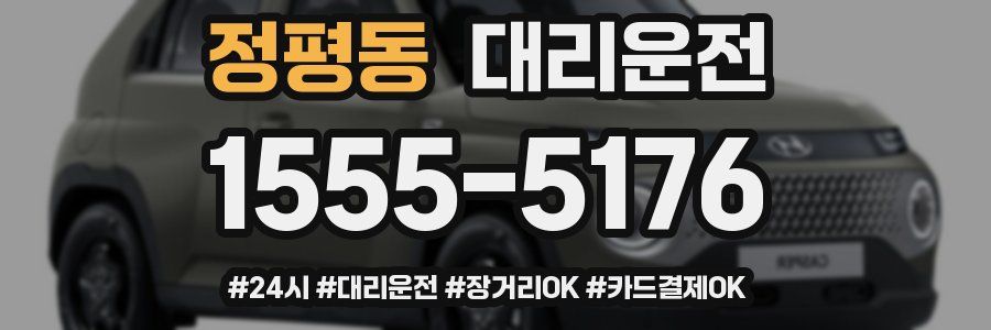 정평동 대리운전