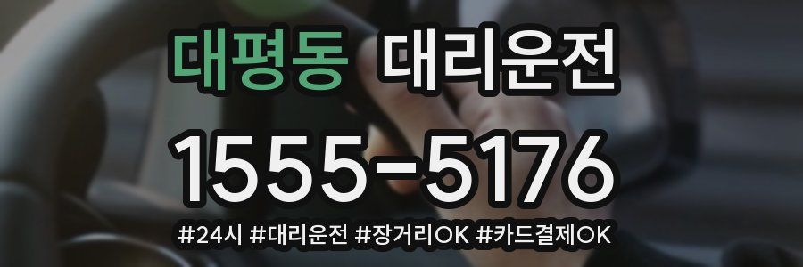 대평동 대리운전