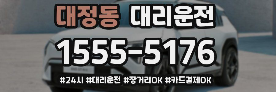 대정동 대리운전