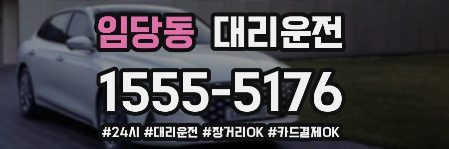 임당동 대리운전