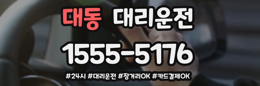 대동 대리운전