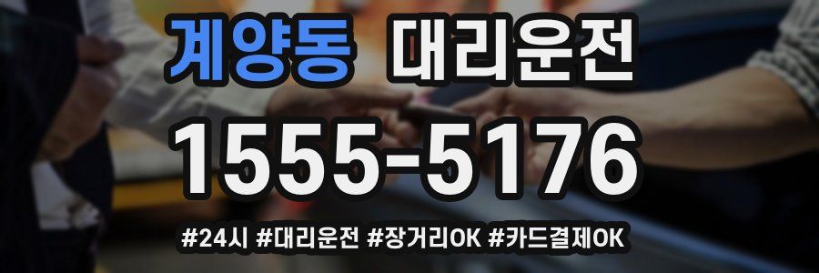 계양동 대리운전