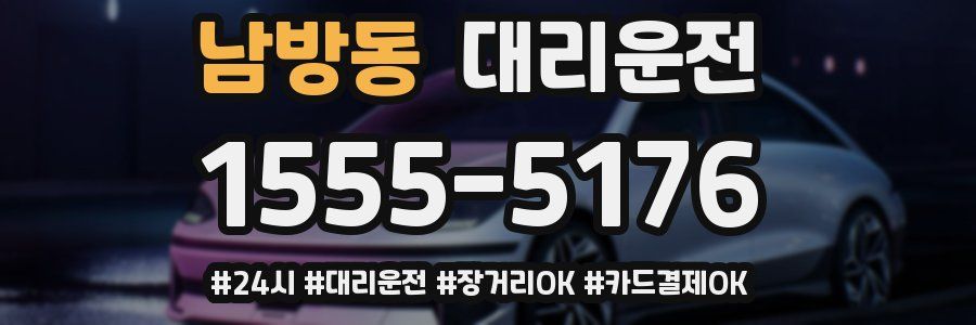 남방동 대리운전