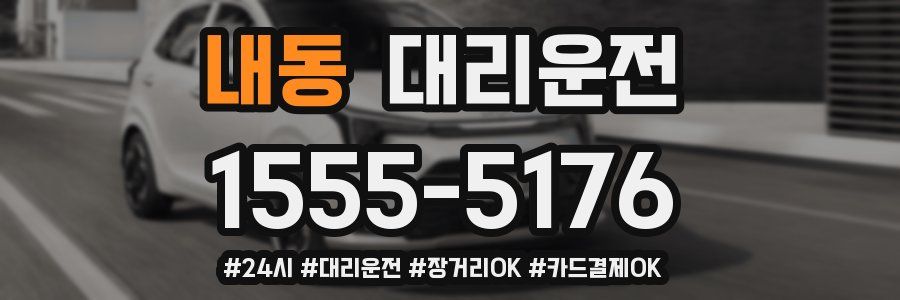 내동 대리운전
