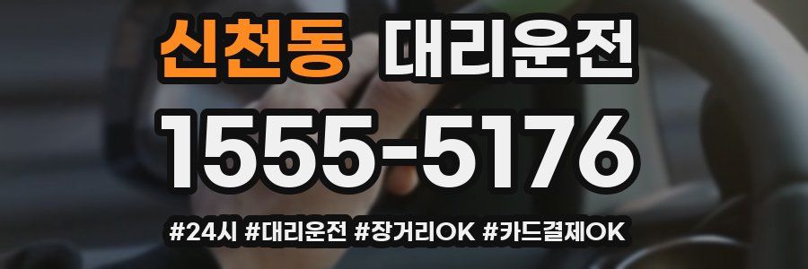 신천동 대리운전