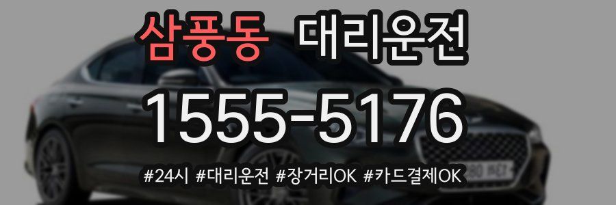 삼풍동 대리운전