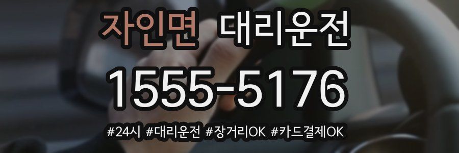 자인면 대리운전
