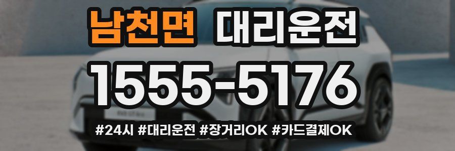 남천면 대리운전