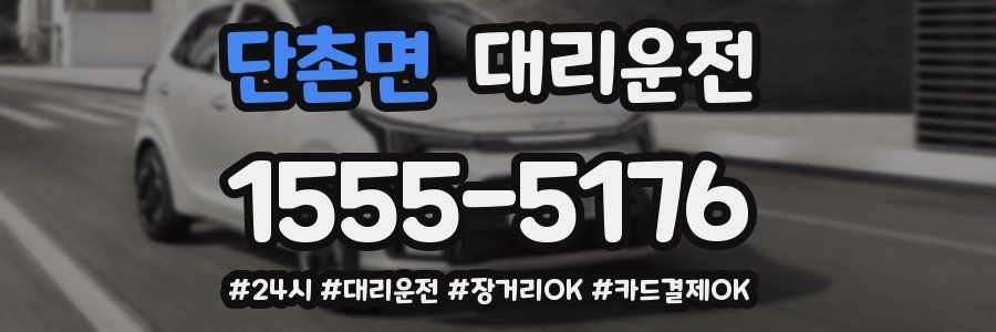 단촌면 대리운전