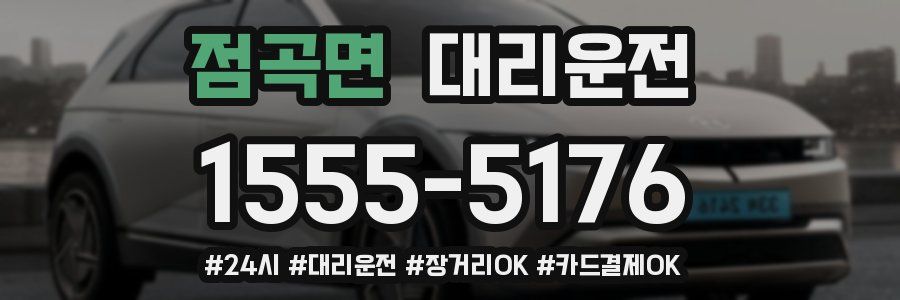 점곡면 대리운전