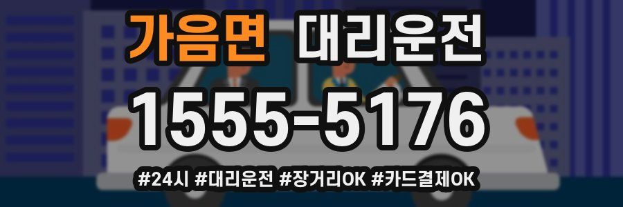 가음면 대리운전
