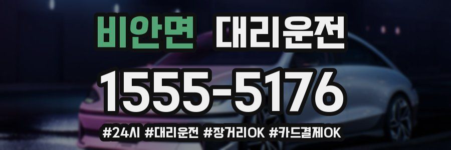 비안면 대리운전