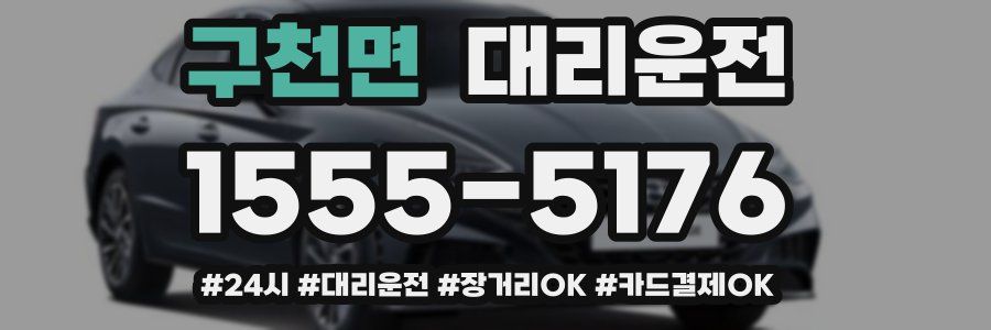 구천면 대리운전