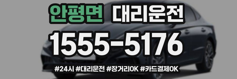 안평면 대리운전