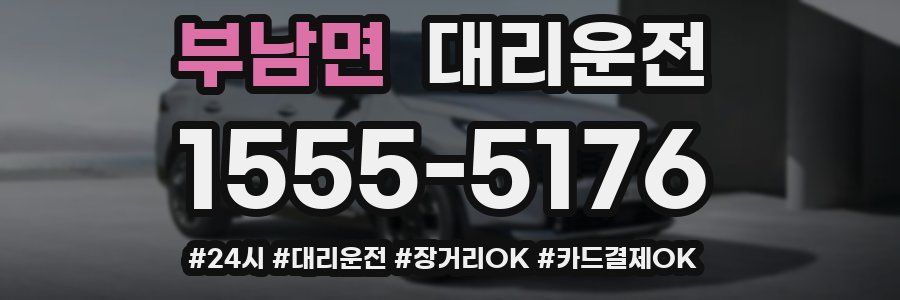 부남면 대리운전