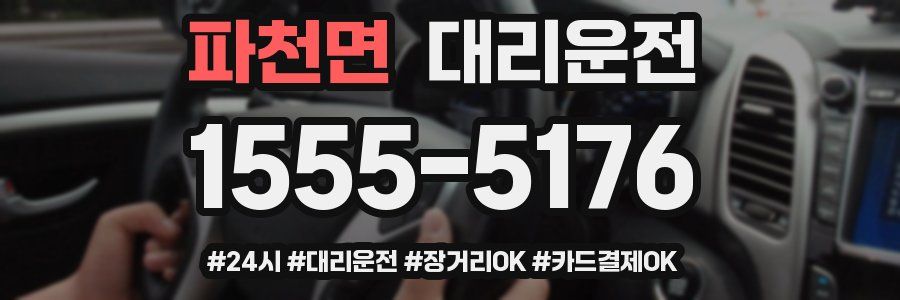 파천면 대리운전