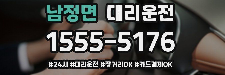 남정면 대리운전