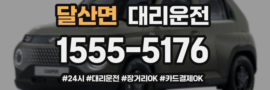 달산면 대리운전