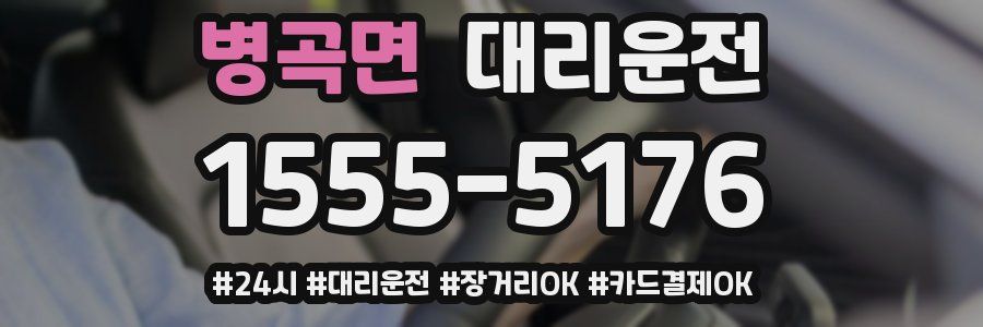 병곡면 대리운전