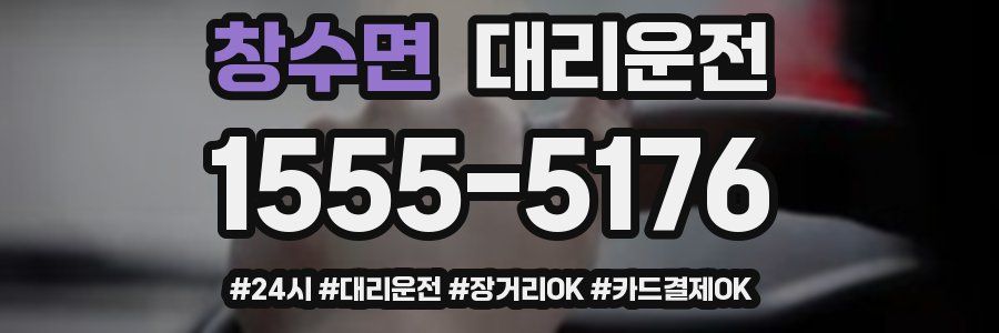 창수면 대리운전