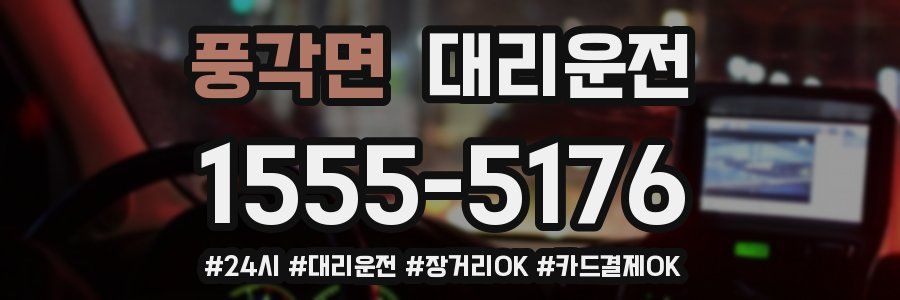 풍각면 대리운전