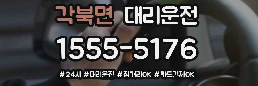 각북면 대리운전